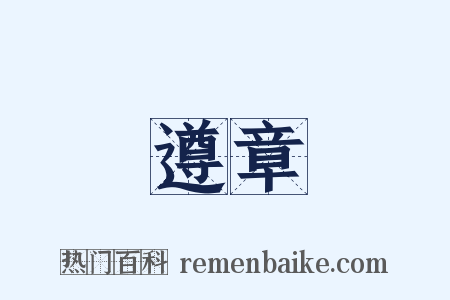 遵章是什么意思的图片